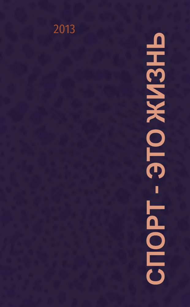 Спорт - это жизнь : сборник прозы и поэзии