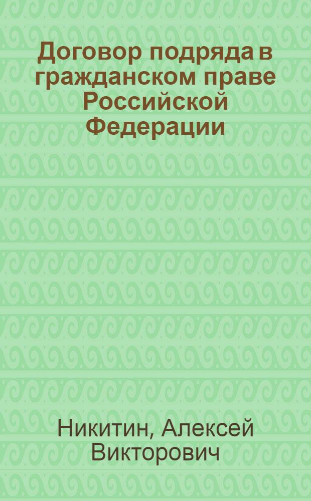 Договор подряда в гражданском праве Российской Федерации : монография