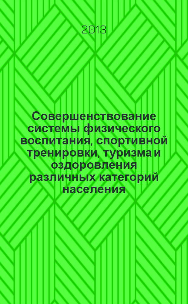 Совершенствование системы физического воспитания, спортивной тренировки, туризма и оздоровления различных категорий населения : сборник материалов XII всероссийской с международным участием научно-практической конференции [в 2 т. Т. 2
