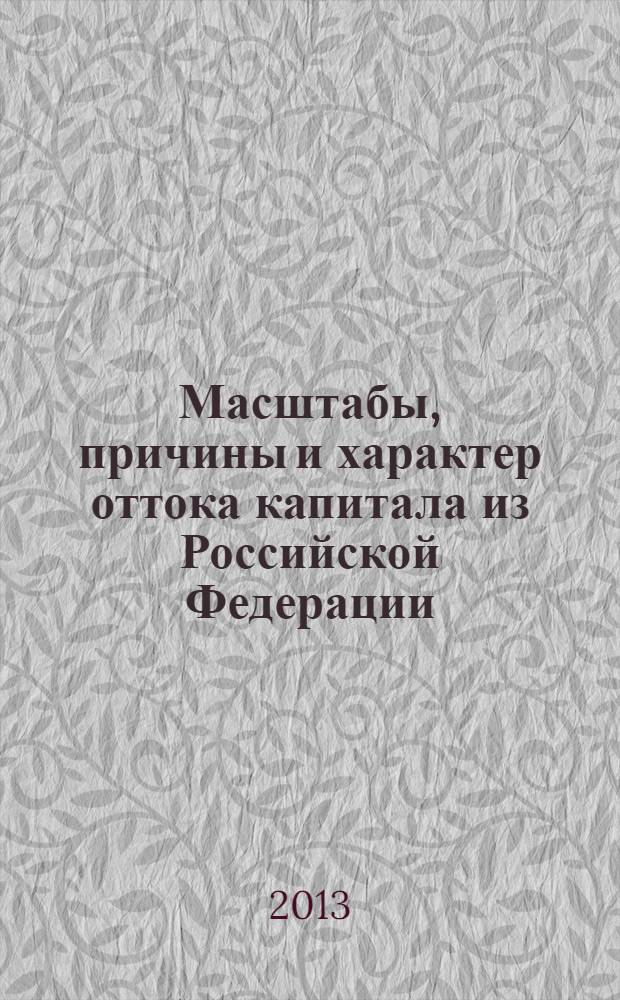 Масштабы, причины и характер оттока капитала из Российской Федерации : сборник работ финалистов Конкурса