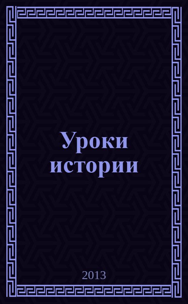Уроки истории : сборник