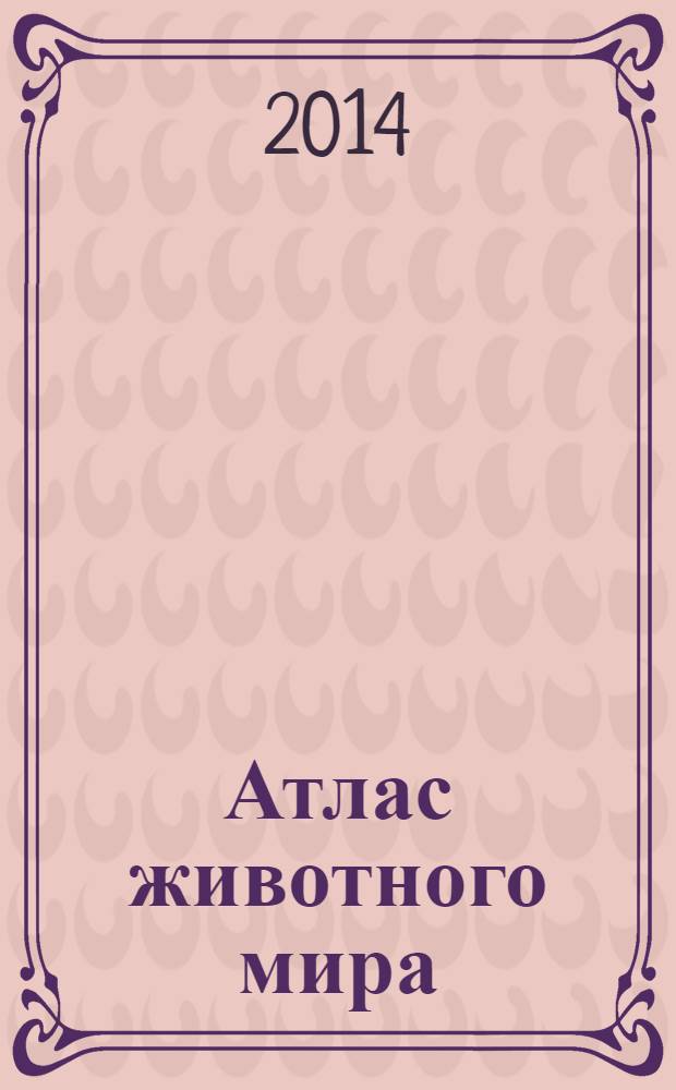 Атлас животного мира : перевод с итальянского