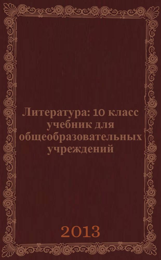 Литература : 10 класс учебник для общеобразовательных учреждений (базовый и углубленный уровни) в 3 ч. Ч. 2 : Русская литература