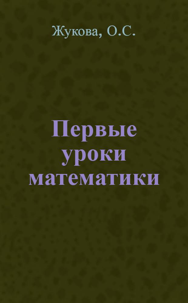 Первые уроки математики