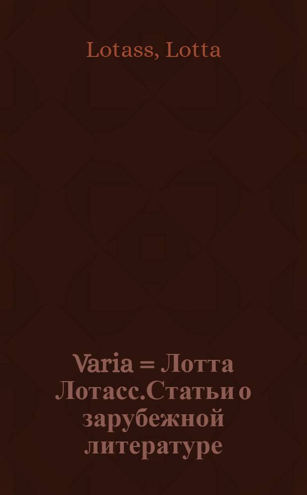 Varia = Лотта Лотасс.Статьи о зарубежной литературе