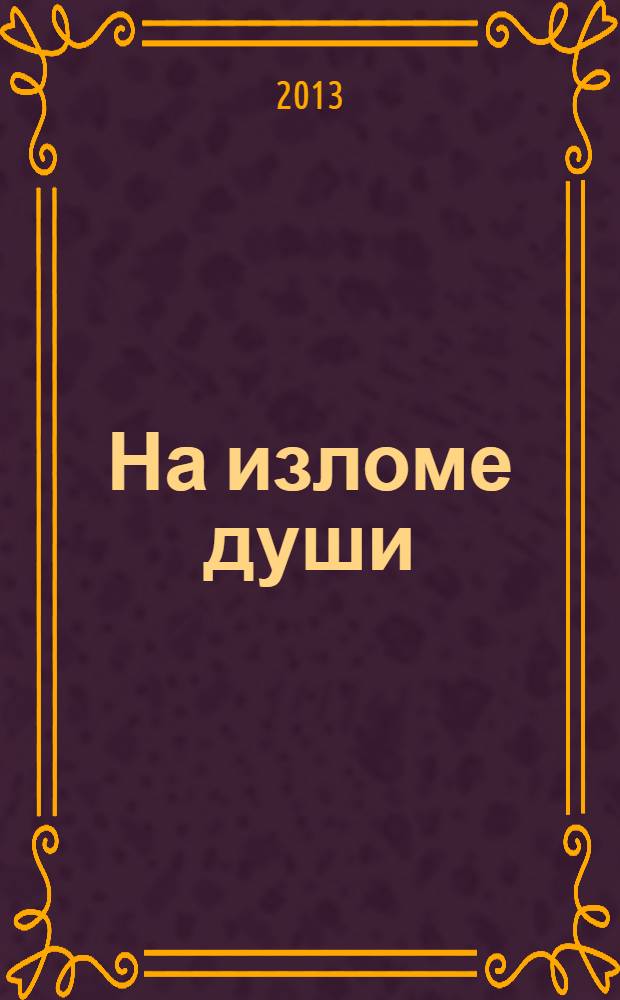 На изломе души : стихотворения