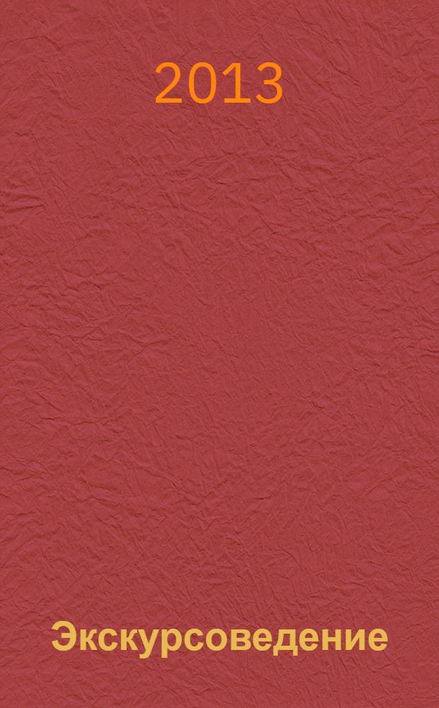 Экскурсоведение : учебное пособие : для студентов по программе "Технология и организация экскурсионных услуг"