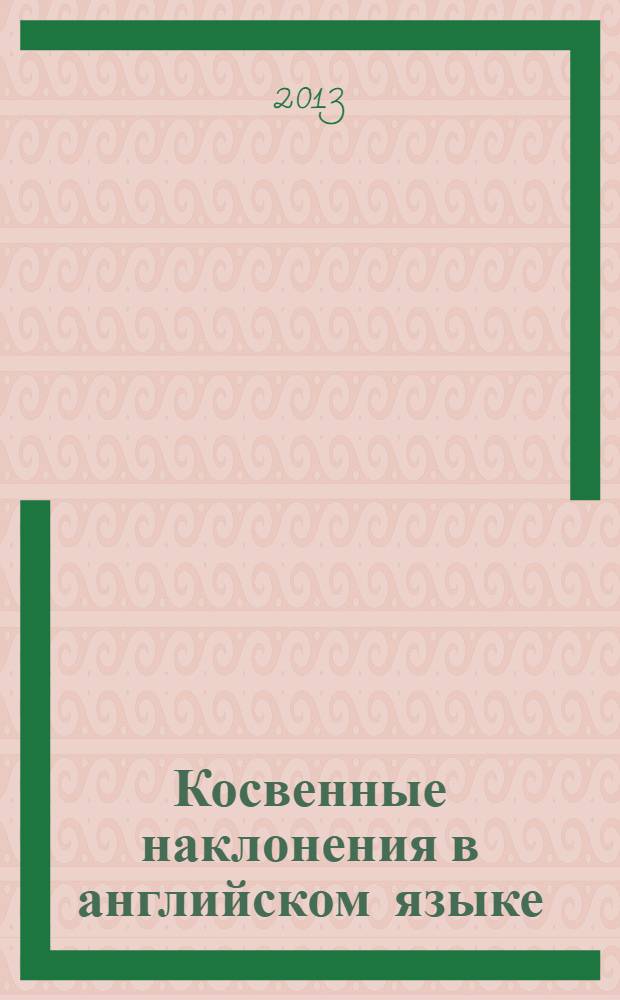 Косвенные наклонения в английском языке : учебное пособие : по грамматике английского языка для студентов филологических специальностей