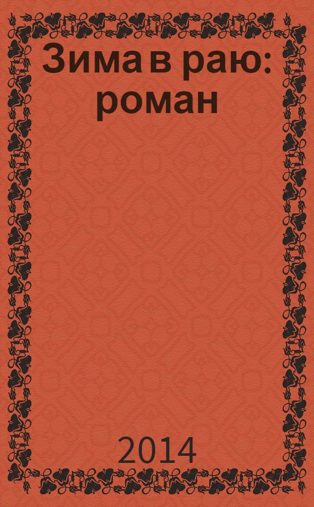 Зима в раю : роман