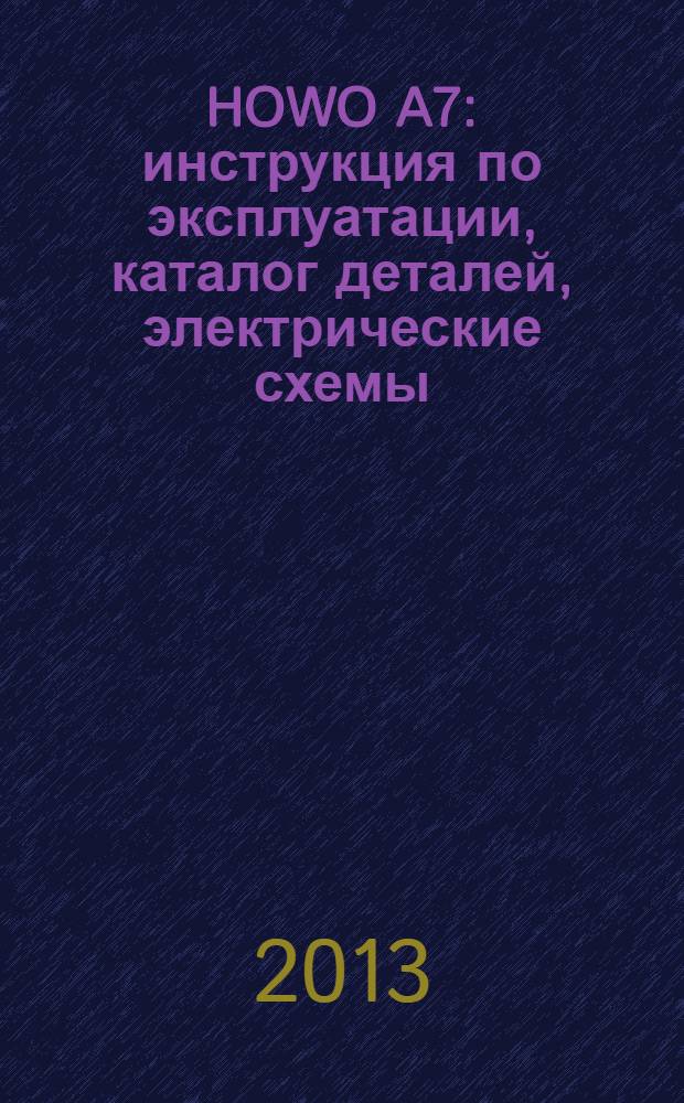 HOWO A7 : инструкция по эксплуатации, каталог деталей, электрические схемы