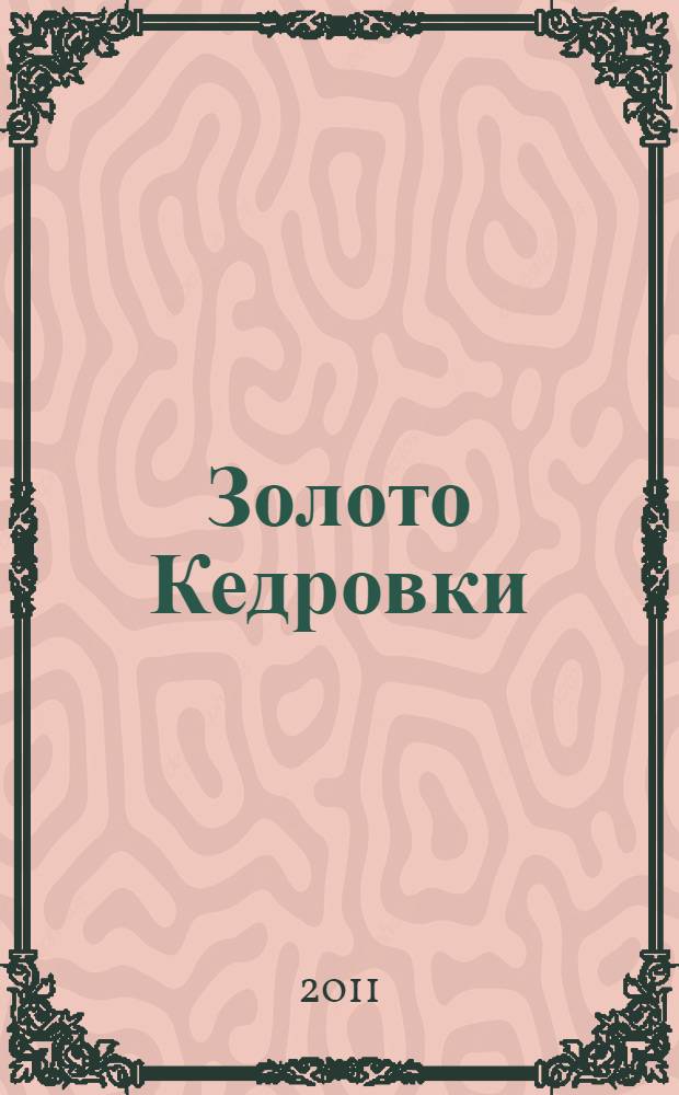 Золото Кедровки : ООО "Артель старателей Западная"
