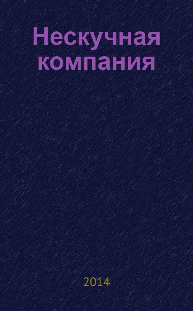 Нескучная компания : рассказы : сборник : для младшего школьного возраста