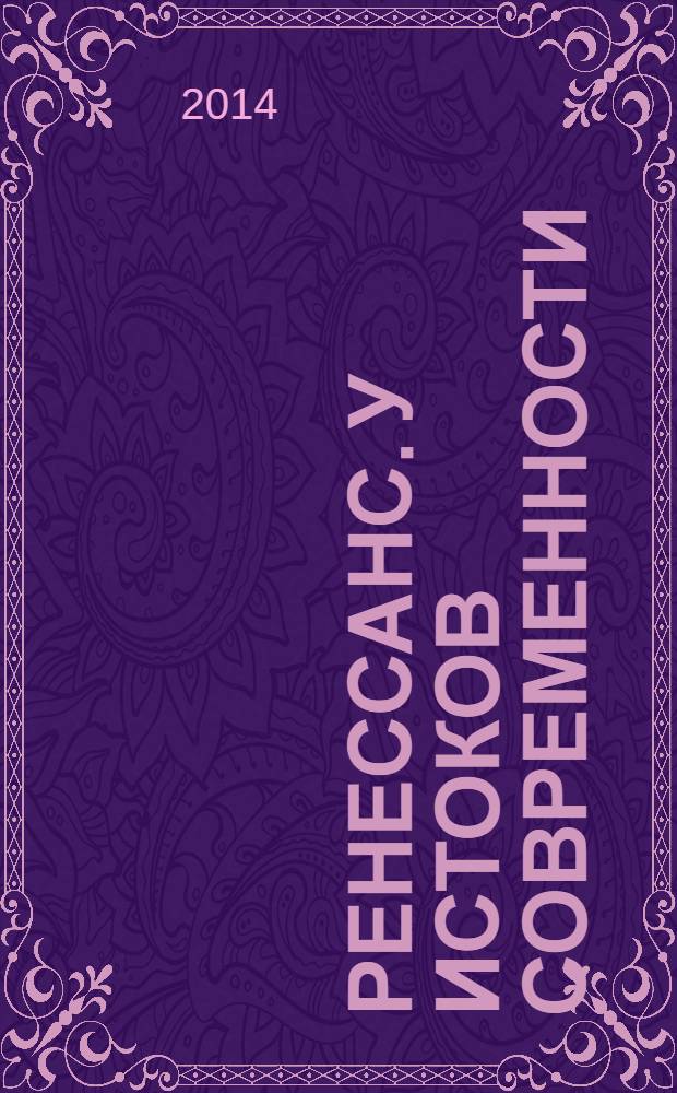 Ренессанс. У истоков современности
