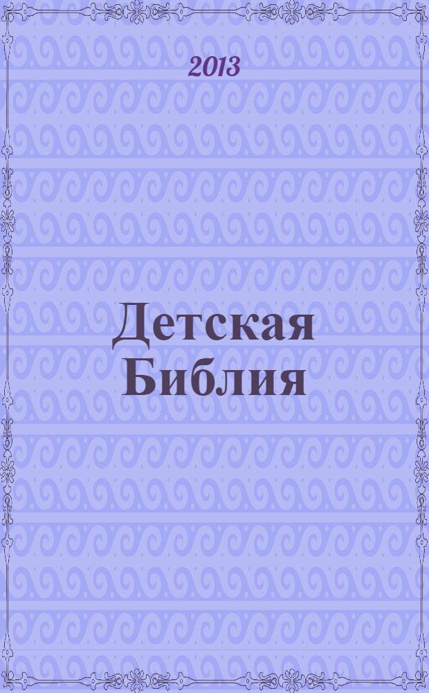 Детская Библия