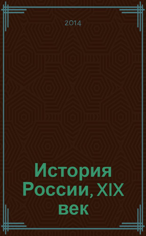 История России, XIX век : 8 класс : учебник для общеобразовательных организаций