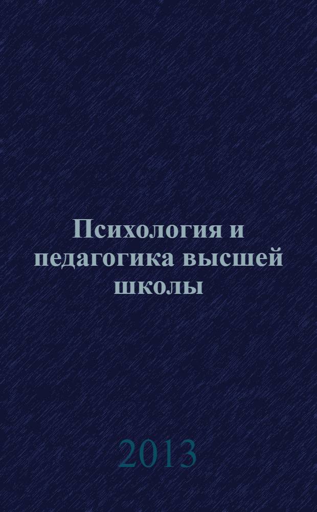 Психология и педагогика высшей школы : учебное пособие : для преподавателей вузов, аспирантов, магистрантов