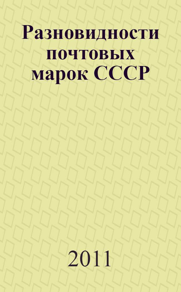 Разновидности почтовых марок СССР : [Справ.]. Вып. 13 : 1918-1960 гг.