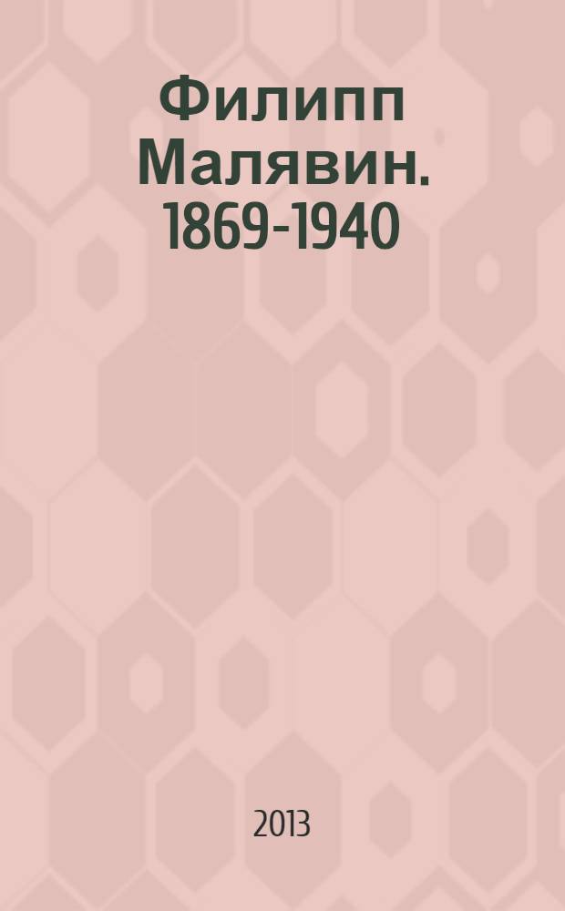 Филипп Малявин. 1869-1940 : каталог произведений