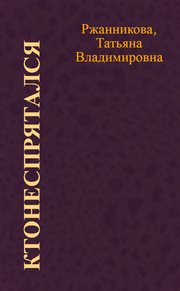 Ктонеспрятался : сборник поэзо-прозы