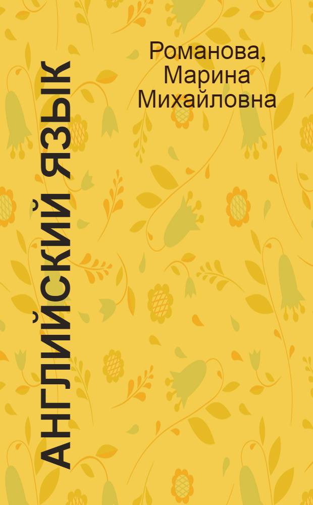 Английский язык : сборник текстов и упражнений для аудиторной и самостоятельной работы студентов направления подготовки 250400.62 очной и заочной форм обучения