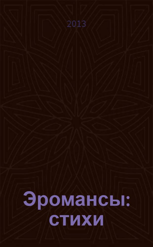 Эромансы : стихи : сборник любовной поэзии