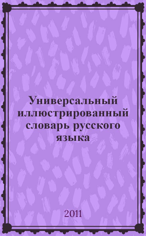 Универсальный иллюстрированный словарь русского языка : в 18 т