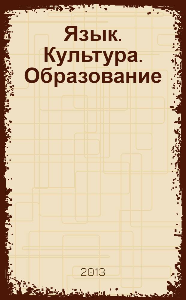 Язык. Культура. Образование : материалы Международной научно-практической конференции посвященной 65-летию факультета иностранных языков и 20-летию образования в ОмГПУ секции китайского языка, 23-24 октября 2013 г