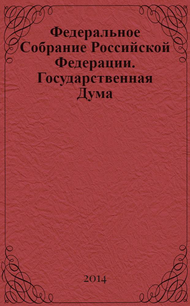 Федеральное Собрание Российской Федерации. Государственная Дума : стенограмма заседаний : бюллетень N° 146 (1384), 12 февраля 2014 года
