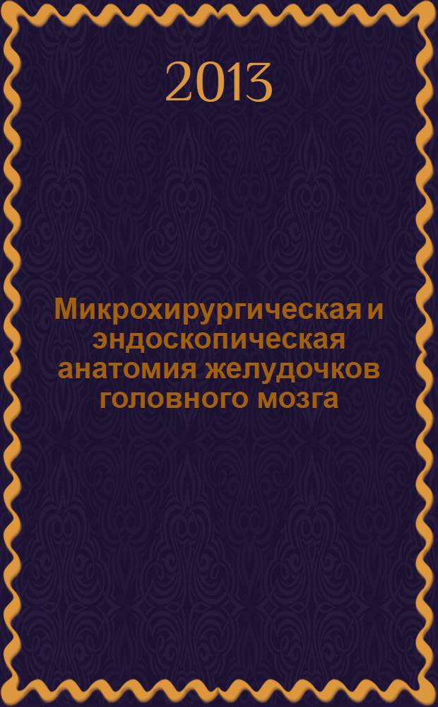 Микрохирургическая и эндоскопическая анатомия желудочков головного мозга