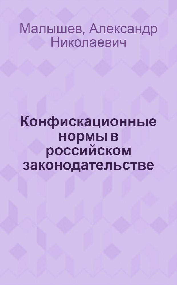 Конфискационные нормы в российском законодательстве : монография