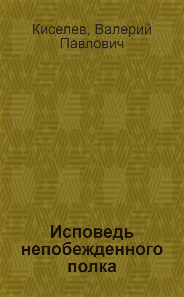 Исповедь непобежденного полка : реквием 245-му гвардейскому полку