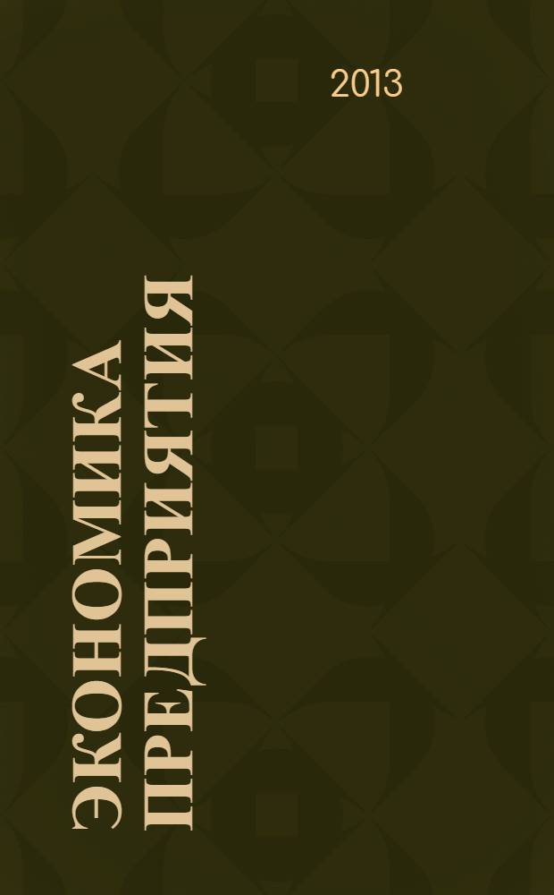 Экономика предприятия