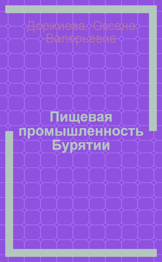 Пищевая промышленность Бурятии: становление и развитие (1920-1980-е гг.)