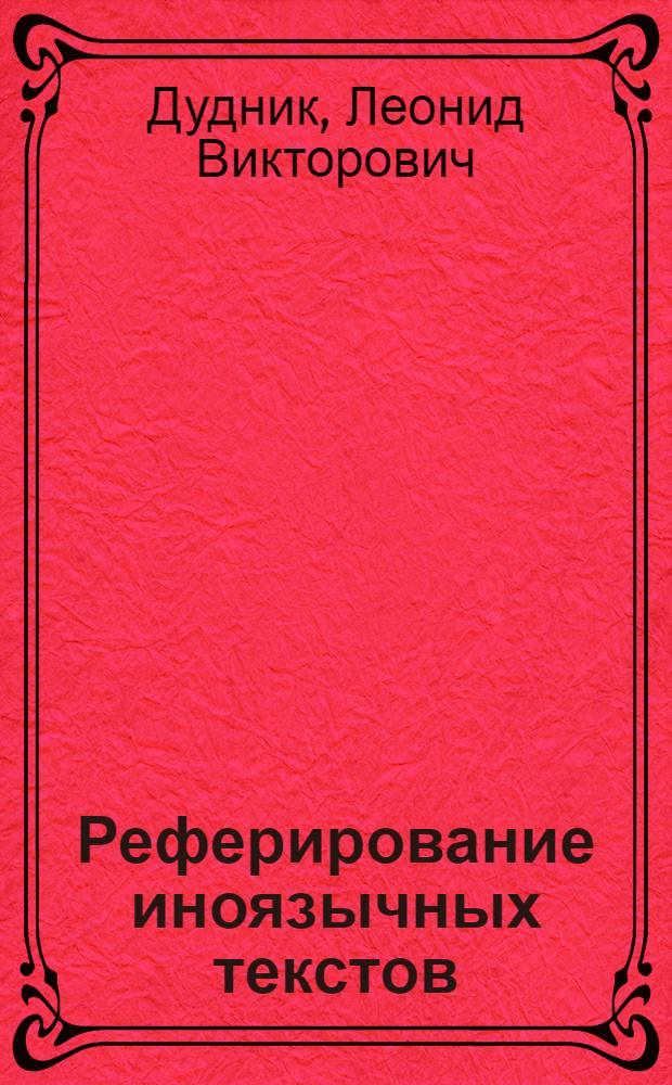 Реферирование иноязычных текстов : учебно-методическое пособие для подготовки бакалавров и магистров всех направлений