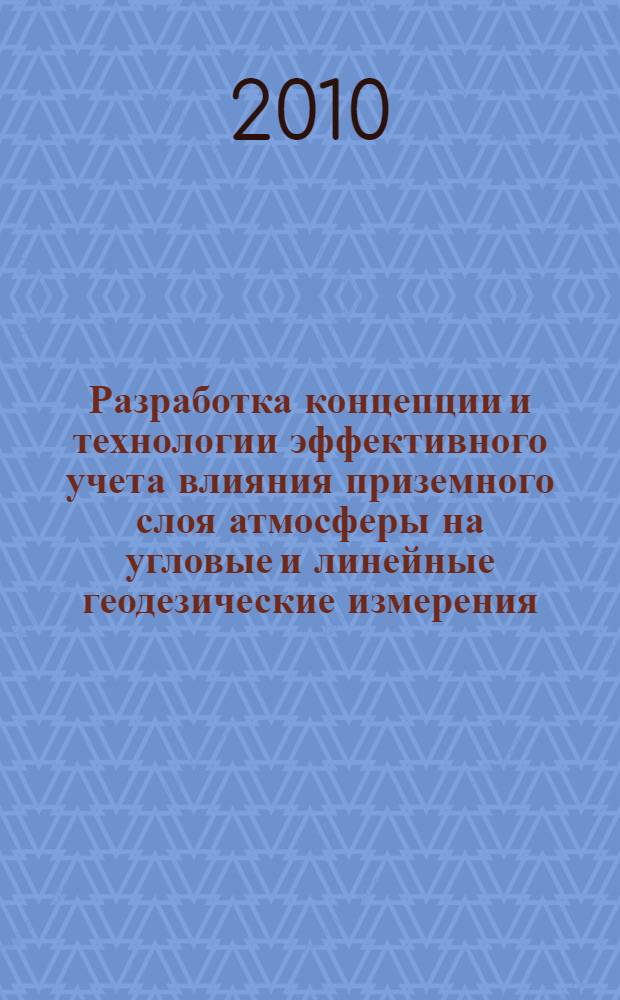 Разработка концепции и технологии эффективного учета влияния приземного слоя атмосферы на угловые и линейные геодезические измерения : автореф. дис. на соиск. уч. степ. д. т. н. : специальность 25.00.32 <Геодезия>