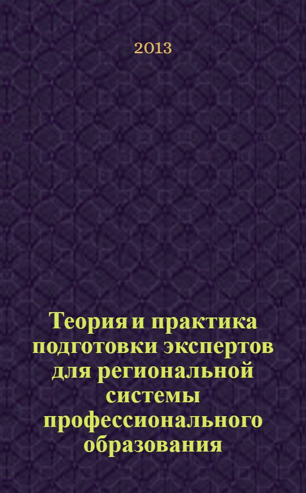 Теория и практика подготовки экспертов для региональной системы профессионального образования : монография