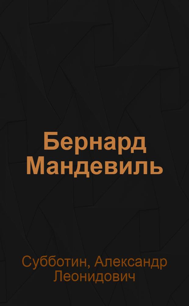 Бернард Мандевиль