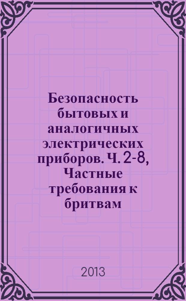 Безопасность бытовых и аналогичных электрических приборов. Ч. 2-8, Частные требования к бритвам, машинкам для стрижки волос и аналогичным приборам : ГОСТ IEC 60335-2-8-2012
