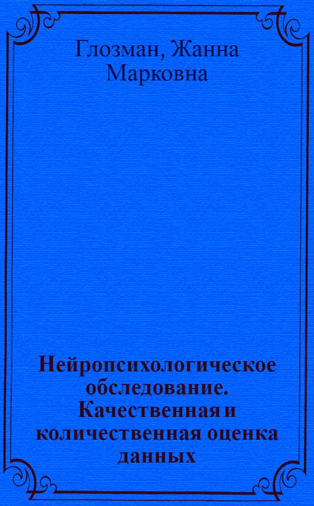 Нейропсихологическое обследование. Качественная и количественная оценка данных