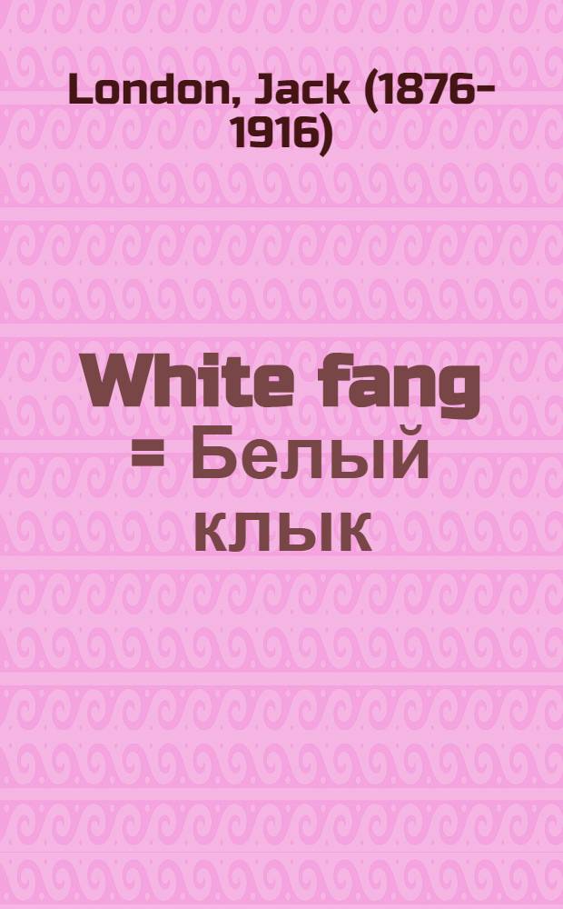 White fang = Белый клык