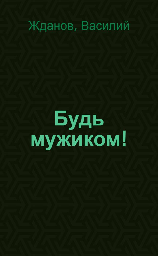 Будь мужиком! : трансформация мышления