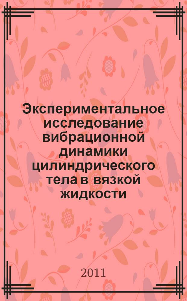 Экспериментальное исследование вибрационной динамики цилиндрического тела в вязкой жидкости : автореф. дис. на соиск. уч. степ. к. ф.-м. н. : специальность 01.02.05 <Механика жидкости, газа и плазмы >