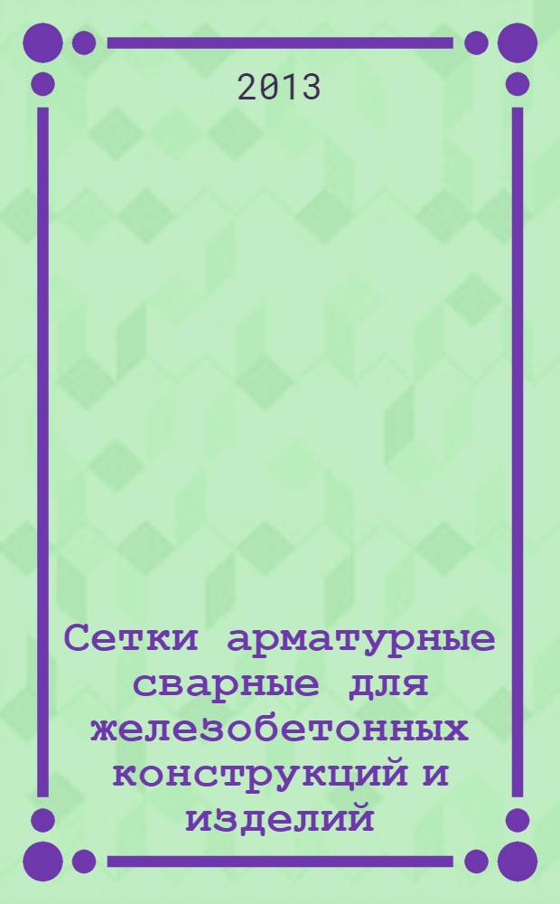Сетки арматурные сварные для железобетонных конструкций и изделий : Общие технические условия