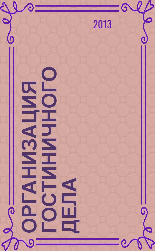 Организация гостиничного дела : учебное пособие