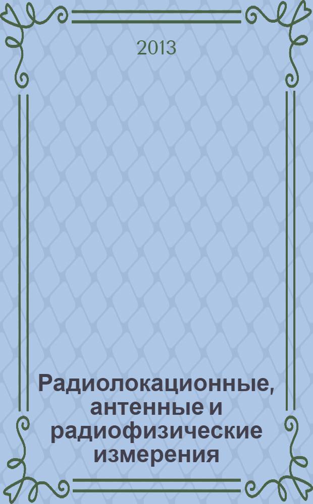 Радиолокационные, антенные и радиофизические измерения : монография