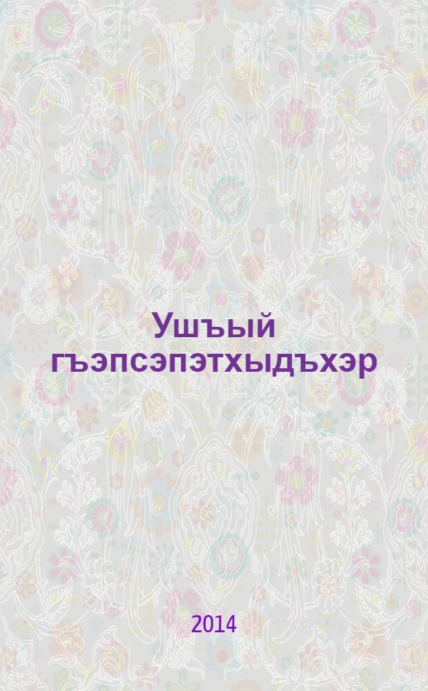 Ушъый гъэпсэпэтхыдъхэр = Книга Притчей