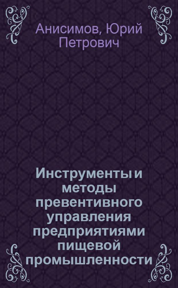 Инструменты и методы превентивного управления предприятиями пищевой промышленности : монография
