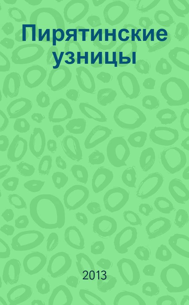 Пирятинские узницы : повести