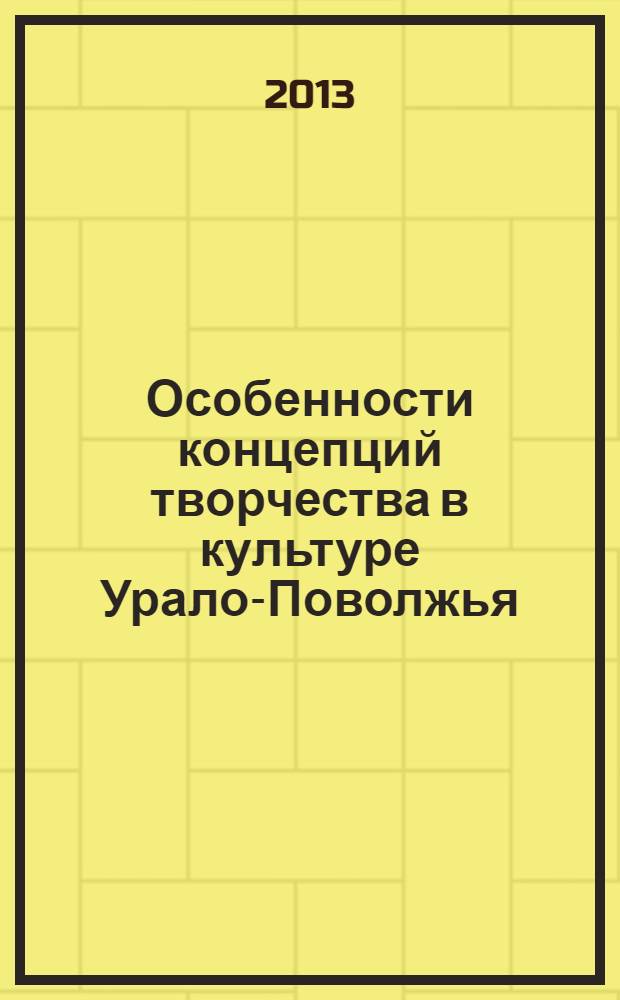 Особенности концепций творчества в культуре Урало-Поволжья : материалы межрегиональной научно-практической конференции : посвящается 70-летию со дня рождения доктора филологических наук, профессора Г. А. Ермаковой