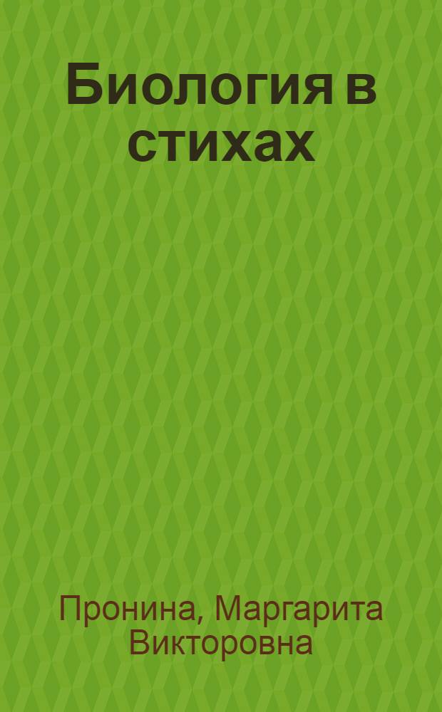 Биология в стихах : стихи на уроках ботаники, зоологии, анатомии человека